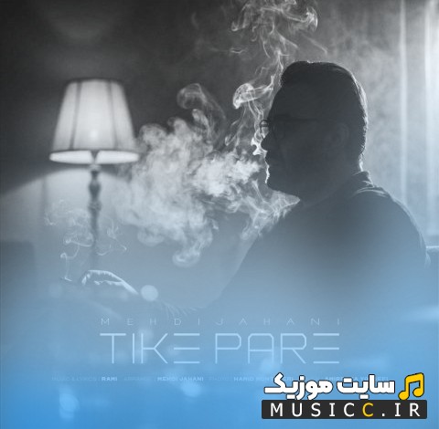 دانلود آهنگ تیکه پاره اثر مهدی جهانی 《Mehdi Jahani - Tike Pare》 + کیفیت عالی 320 و متن